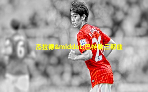 杰拉德·巴特勒三部曲