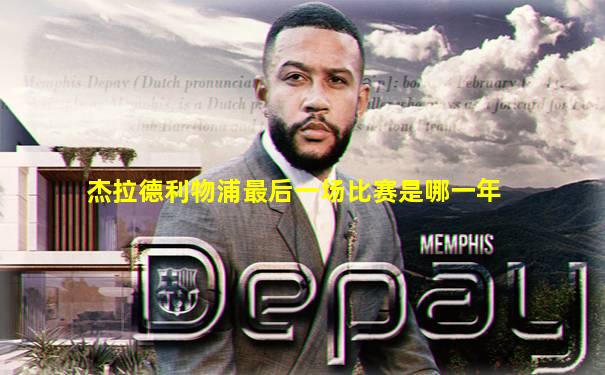 杰拉德利物浦最后一场比赛是哪一年