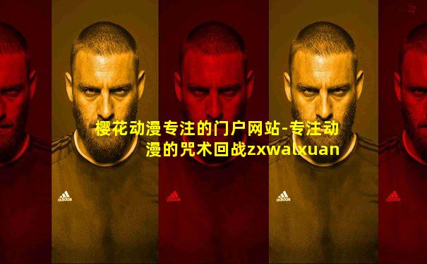 樱花动漫专注的门户网站-专注动漫的咒术回战zxwalxuan