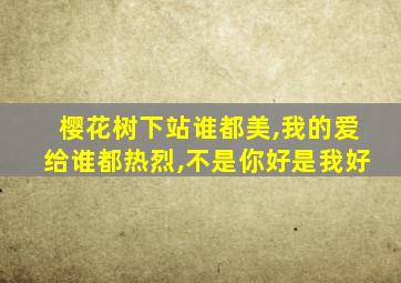 樱花树下站谁都美,我的爱给谁都热烈,不是你好是我好