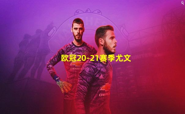 欧冠20-21赛季尤文