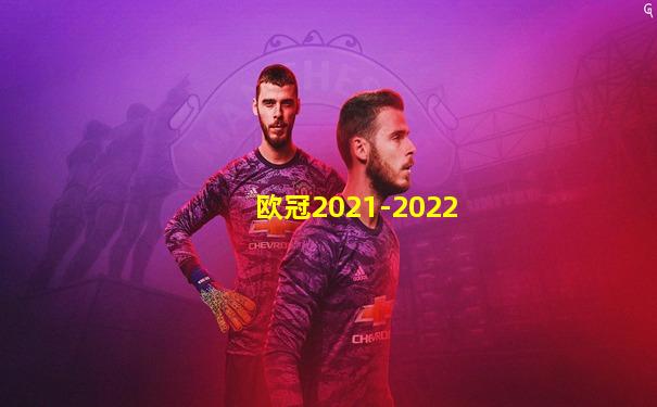 欧冠2021-2022