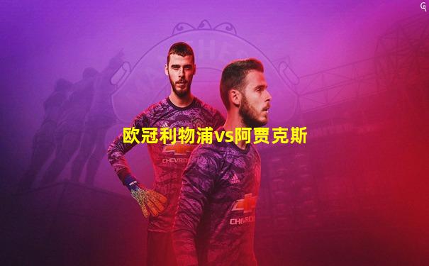 欧冠利物浦vs阿贾克斯