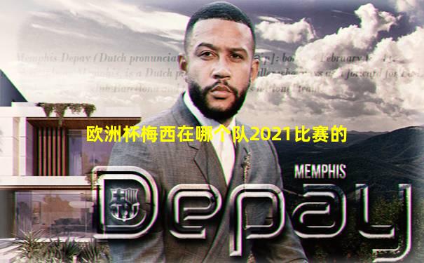 欧洲杯梅西在哪个队2021比赛的