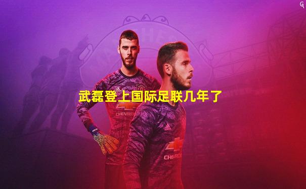 武磊登上国际足联几年了