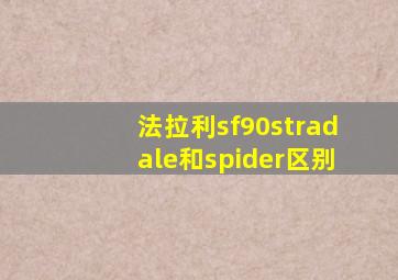 法拉利sf90stradale和spider区别
