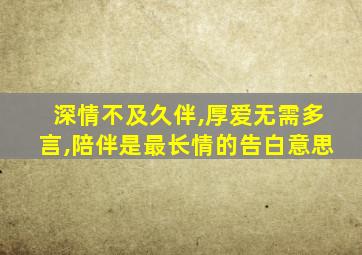 深情不及久伴,厚爱无需多言,陪伴是最长情的告白意思