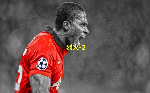 烈火-2
