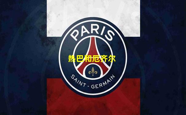 热巴和厄齐尔