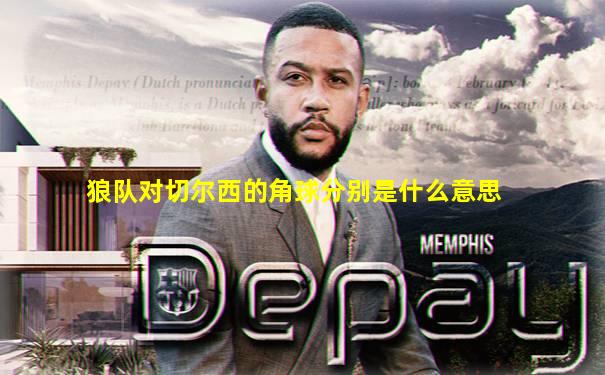 狼队对切尔西的角球分别是什么意思
