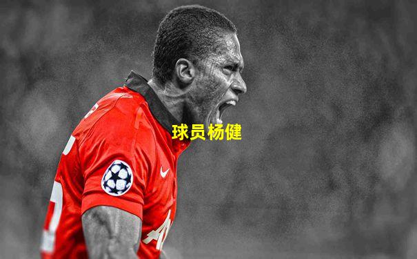 球员杨健