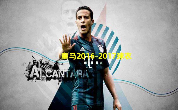 皇马2016-2017球衣