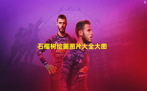 石榴树绘画图片大全大图