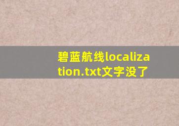 碧蓝航线localization.txt文字没了