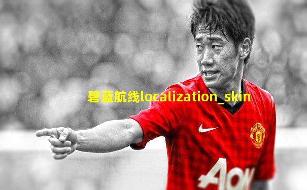 碧蓝航线localization_skin