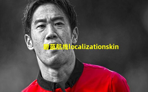 碧蓝航线localizationskin