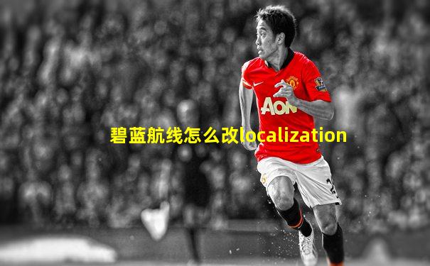碧蓝航线怎么改localization