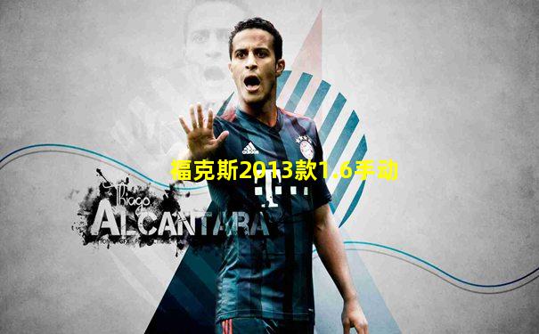 福克斯2013款1.6手动