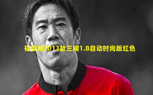 福克斯2013款三厢1.8自动时尚版红色