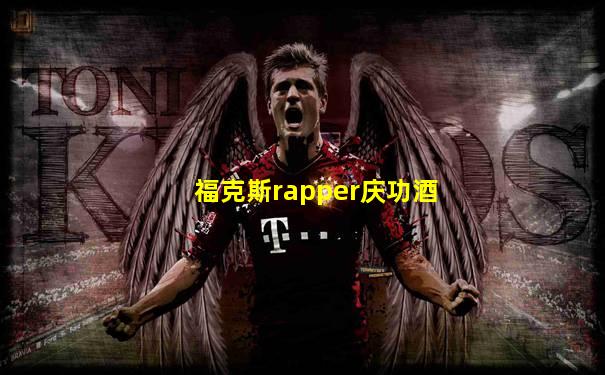福克斯rapper庆功酒