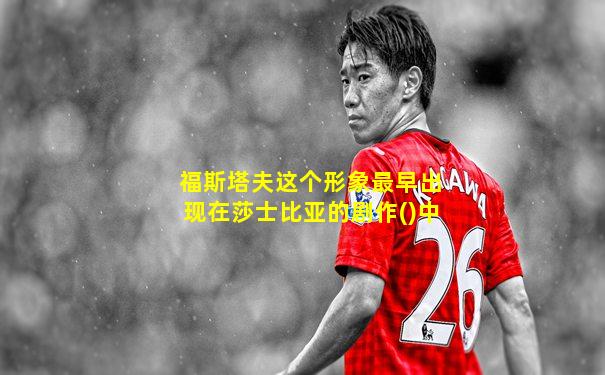 福斯塔夫这个形象最早出现在莎士比亚的剧作()中