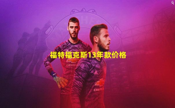 福特福克斯13年款价格