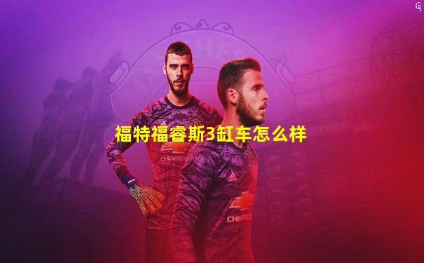 福特福睿斯3缸车怎么样