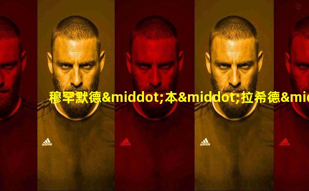 穆罕默德·本·拉希德·阿勒马克图