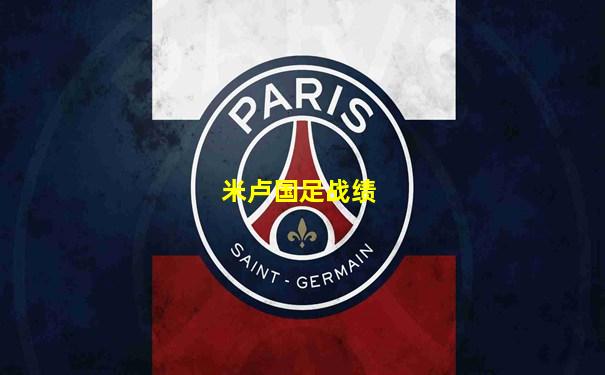 米卢国足战绩