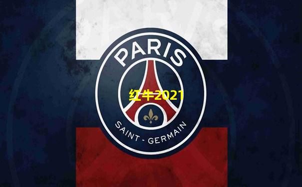 红牛2021