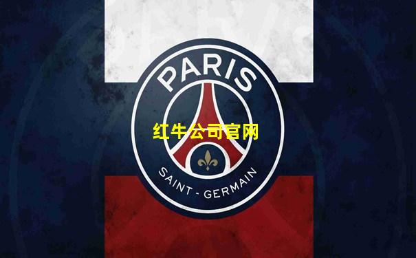 红牛公司官网