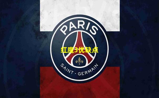 红魔3优缺点