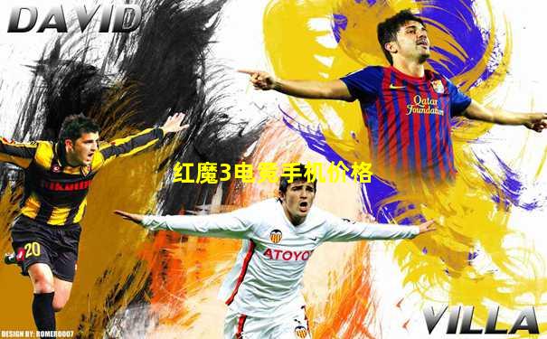 红魔3电竞手机价格