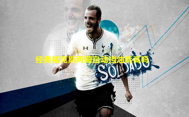 经典福克斯两厢自动挡油耗高吗