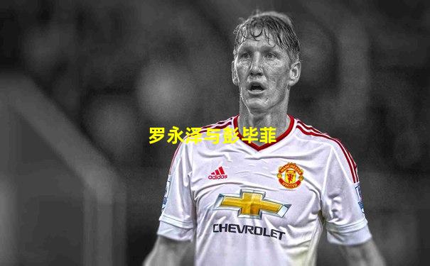 罗永泽与彭毕菲