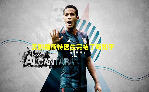 美剧福斯特医生完结了吗知乎