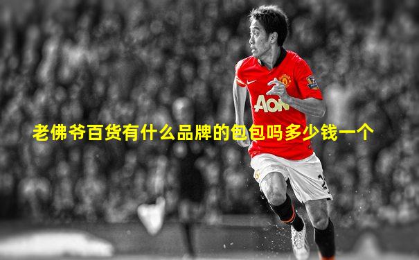 老佛爷百货有什么品牌的包包吗多少钱一个