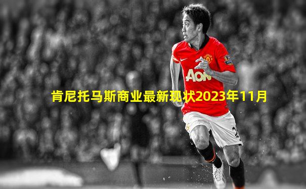 肯尼托马斯商业最新现状2023年11月