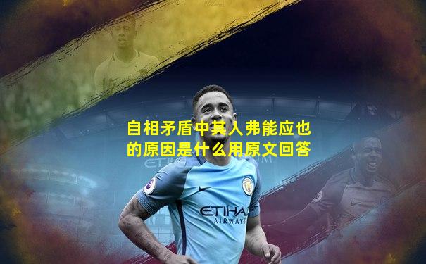 自相矛盾中其人弗能应也的原因是什么用原文回答