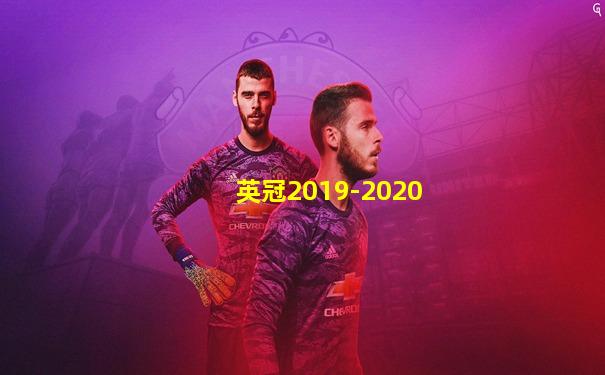 英冠2019-2020
