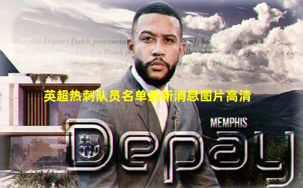 英超热刺队员名单最新消息图片高清