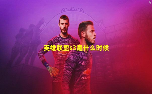 英雄联盟s3是什么时候