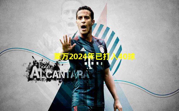 莱万2024年已打入40球
