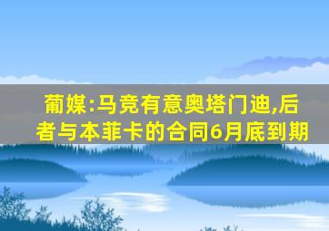 葡媒:马竞有意奥塔门迪,后者与本菲卡的合同6月底到期