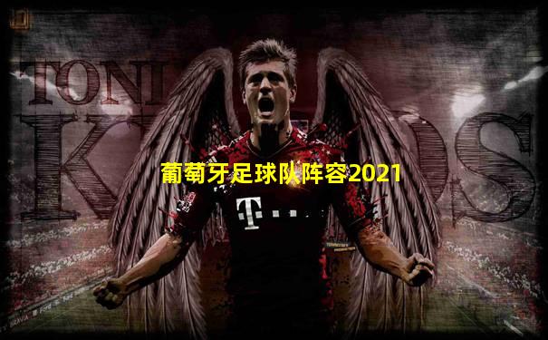 葡萄牙足球队阵容2021