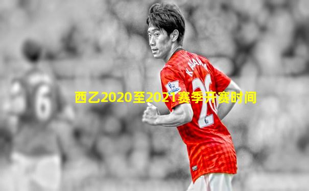 西乙2020至2021赛季开赛时间