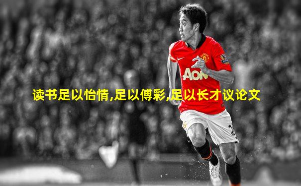 读书足以怡情,足以傅彩,足以长才议论文
