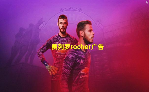 费列罗rocher广告