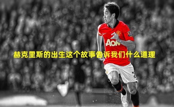 赫克里斯的出生这个故事告诉我们什么道理