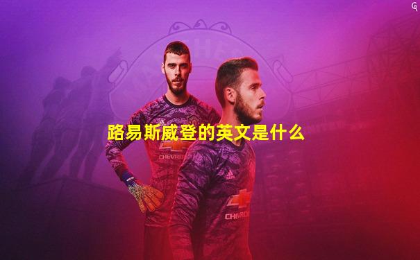 路易斯威登的英文是什么